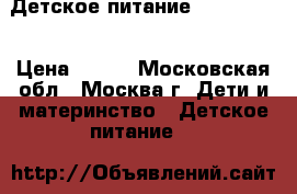 Детское питание Nestogen 1 › Цена ­ 150 - Московская обл., Москва г. Дети и материнство » Детское питание   